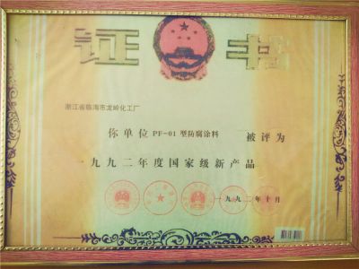 1992年度國家級新產品