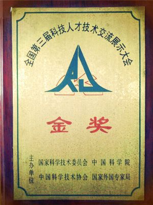 1995年全國第三屆科技人才技術交流展示大會金獎